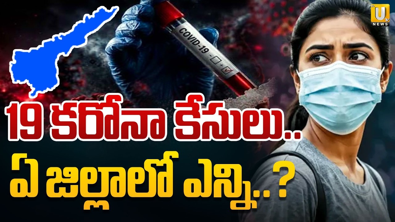 Coronavirus Cases Increasing in AP | పెరుగుతున్న కరోనా కేసులు | Omicron RF-5 Variant Spreading? |UTV