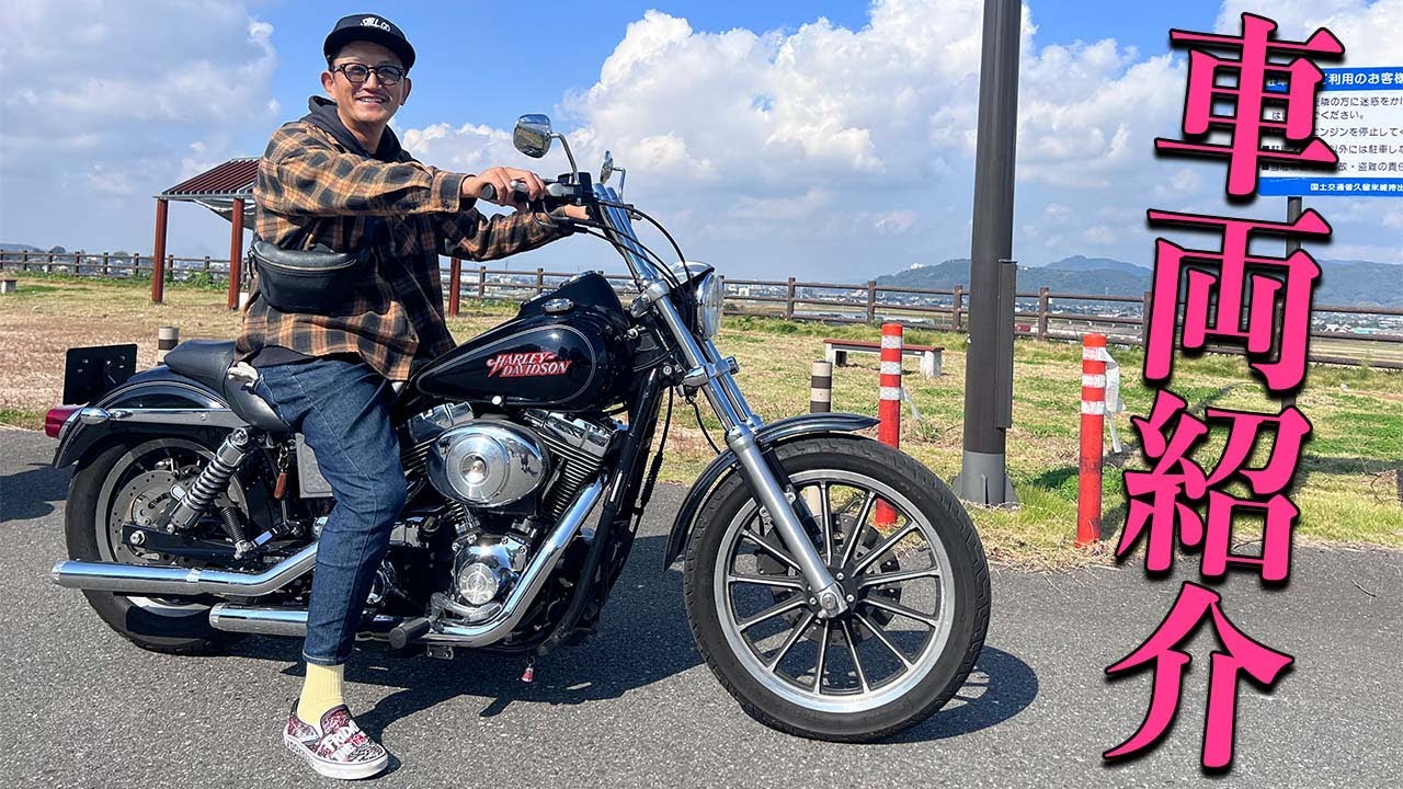 【ハーレーダビッドソン】2004年式FXDLローライダーの車両紹介