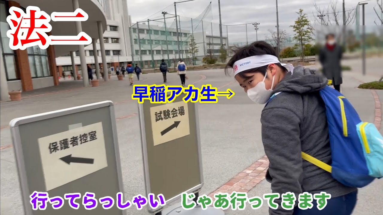 法政大学第二中学校合格発表＃合格発表＃中学受験＃法政大学第二中学校