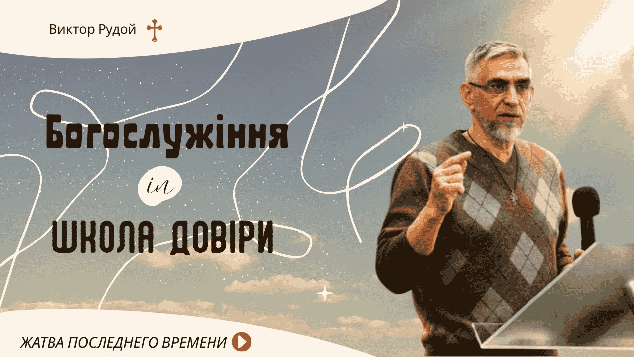 Тема: школа довіри💒