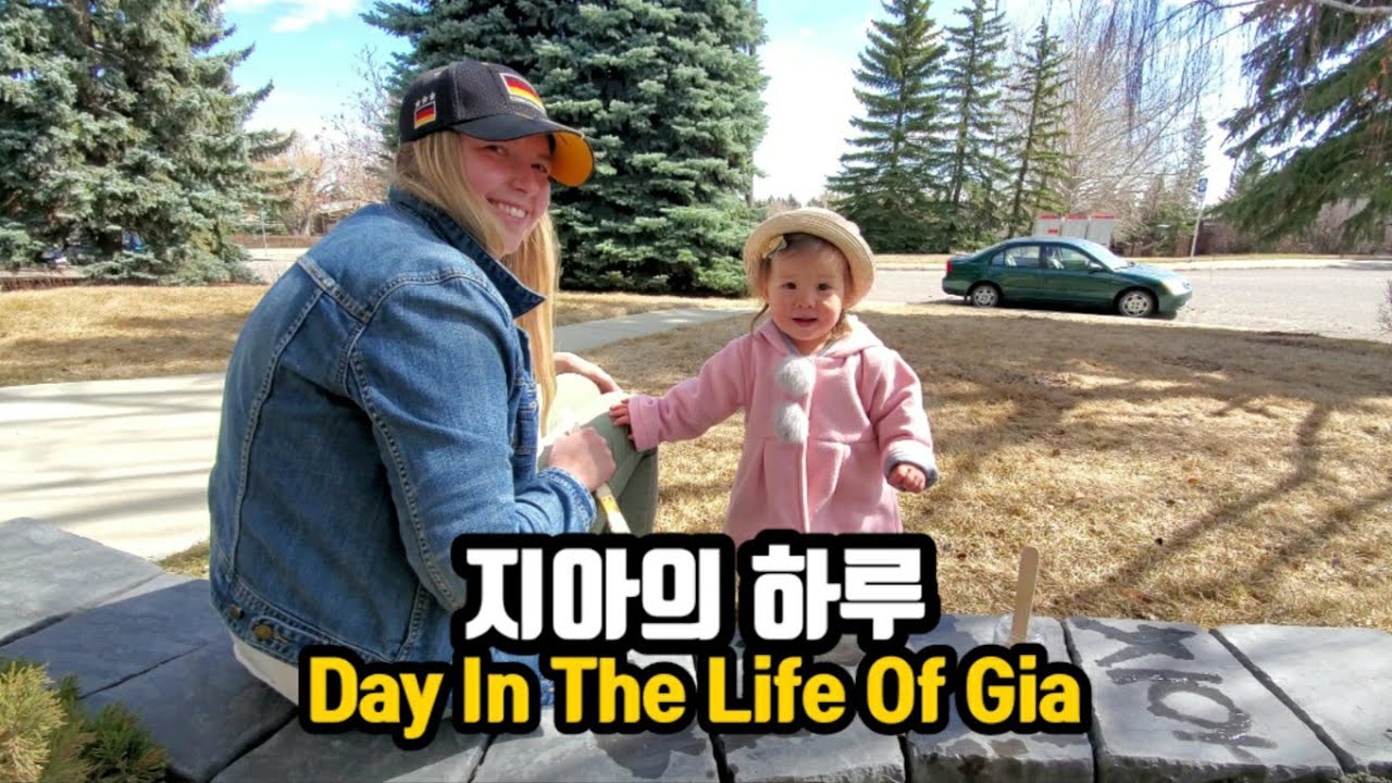 🇰🇷🇨🇦(아빠를 너무 좋아하는) 지아의 하루| Day In The Life Of Gia #국제커플 #육아 #브이로그