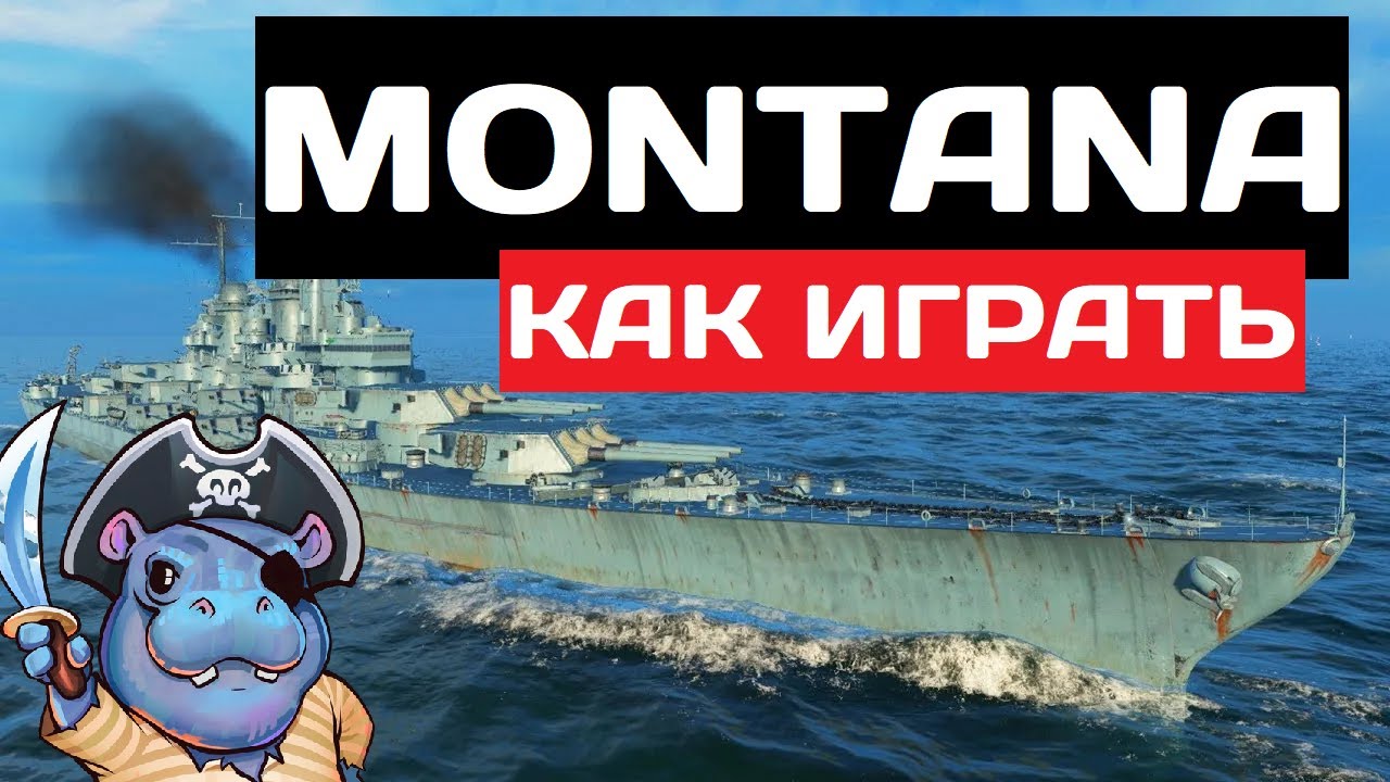Montana - как играть в 2025 ✅ Мир кораблей