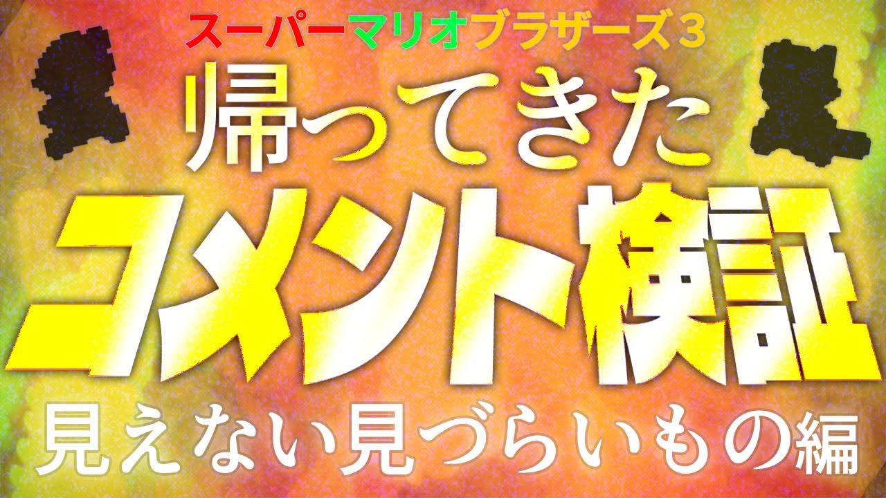 【マリオ3】☆帰ってきたコメント検証☆【スーパーマリオブラザーズ3】 見えるもの・見えないもの編～テレサ・土管など！