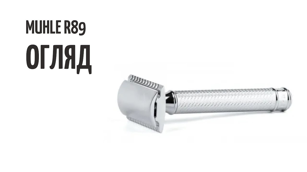 #MUHLE R89 | #ОГЛЯД | #БРИТВА