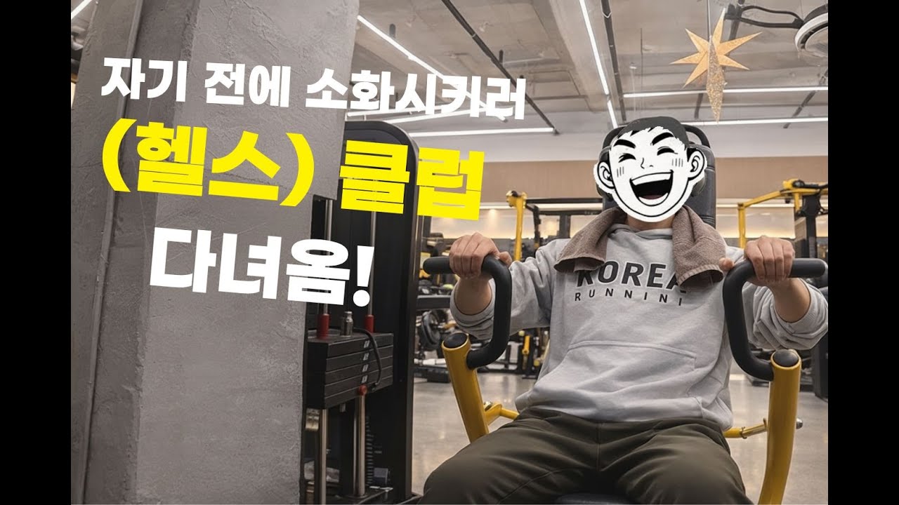 자기 전에 속이 더부룩해서 (헬스)클럽에 다녀왔습니다!!