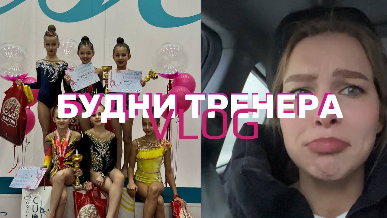 VLOG | ВЛОГ БУДНИ ТРЕНЕРА | ТРЕНЕР ПЛАЧЕТ | НЕСПРАВЕДЛИВОЕ СУДЕЙСТВО