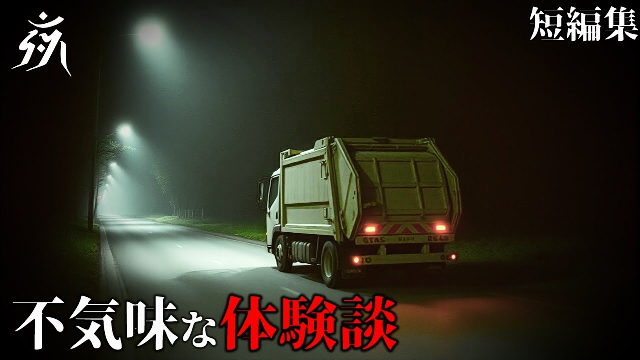 【怖い話】極めて不気味な体験談「ゴミがもったいない」「曰くつき物件」（短編2話）・作業用BGM/睡眠用BGM【2ch】夜の朗読屋