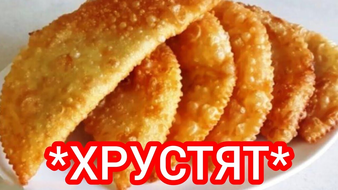 Настоящие Чебуреки из СССР! Хрустящие, Сочные и Сытные!