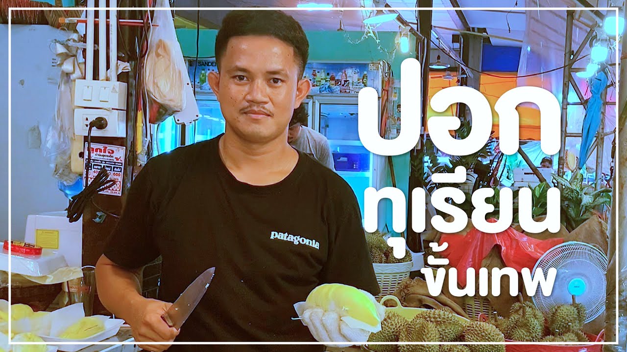 ปอกทุเรียน #ขั้นเทพ #อาหารไทย #อาชีพทำเงิน #ตลาดไอยรา #ทุเรียน #streetfoodthailand #อร่อยจัด 🇹🇭