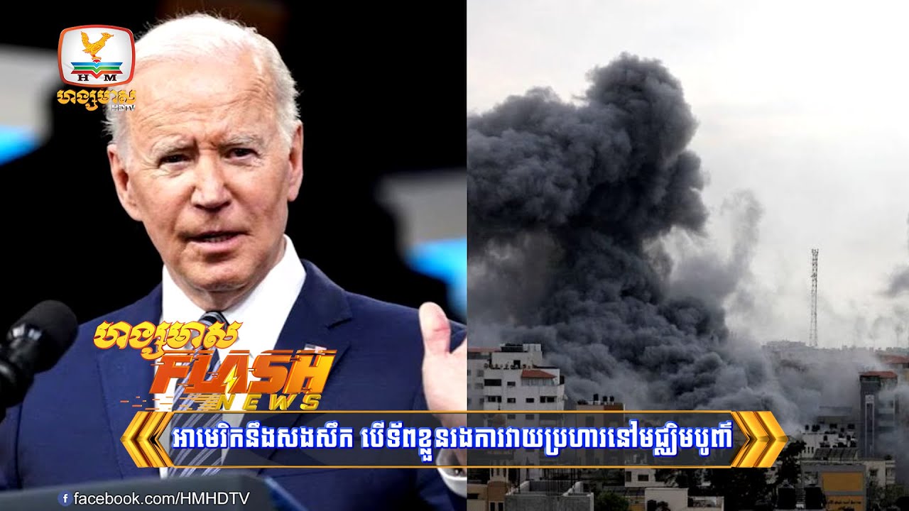 ចាំមើលនរណាហ៊ានប៉ះស្តេចអាវុធ! អាមេរិកនឹងសងសឹក...| Flash News (23-10-2023) 3PM