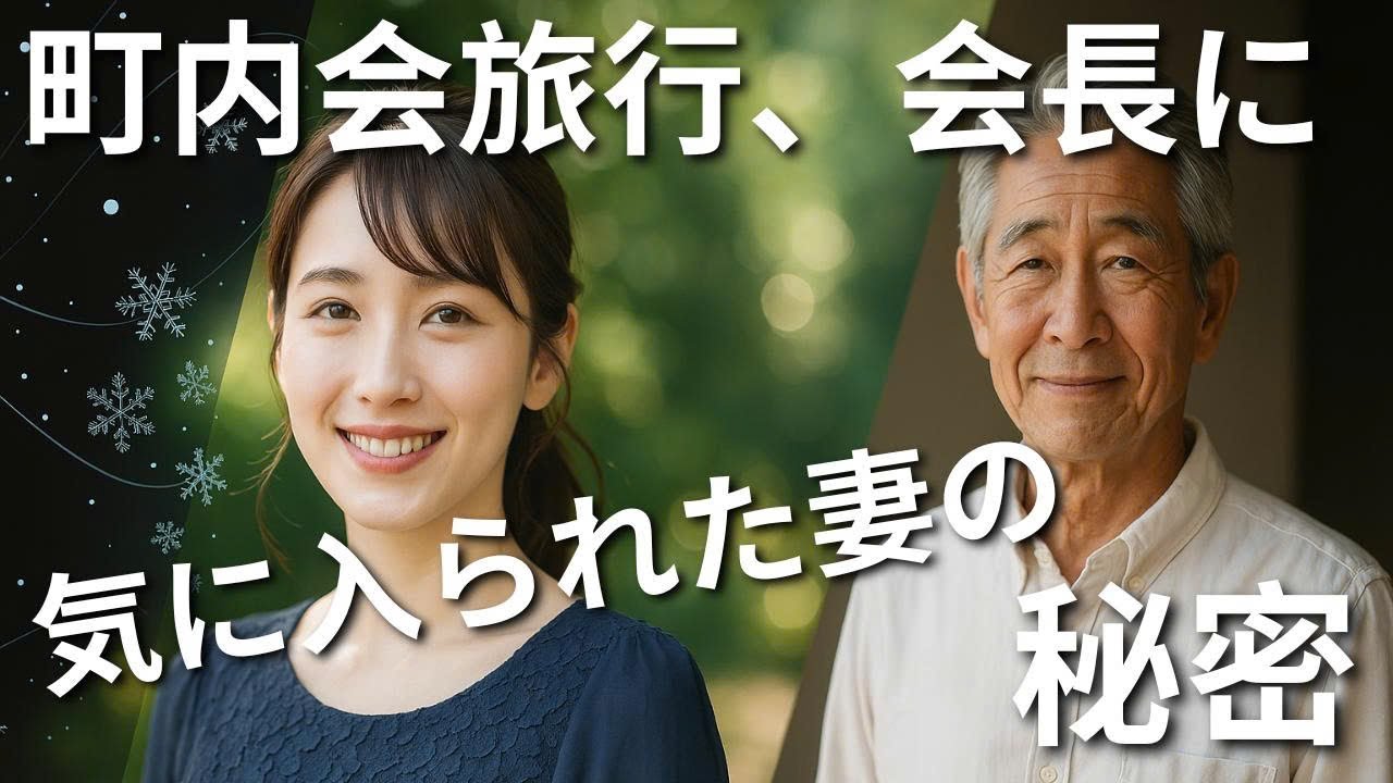 町内会会長の狙いは妻だった&hellip;旅行中に起きた衝撃の裏切り
