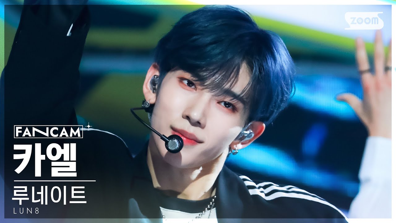 [안방1열 직캠4K] 루네이트 카엘 'Wild Heart' (LUN8 CHAEL FanCam) @SBS Inkigayo 230618
