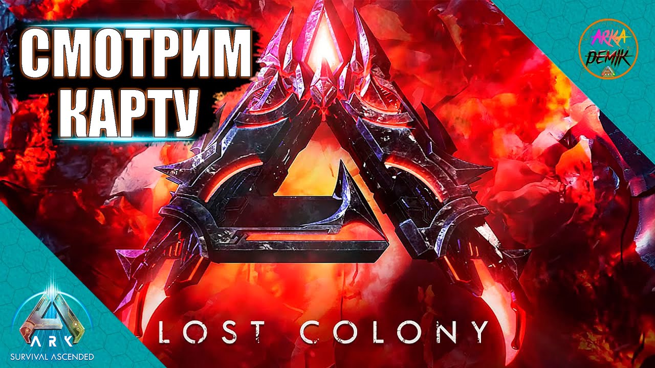 LOST COLONY ВЫШЛА СМОТРИМ НОВУЮ КАРТУ В ARK ASCENDED. БИОМЫ, ПЕЩЕРЫ, ЖИВКА КАРТОСМОТР
