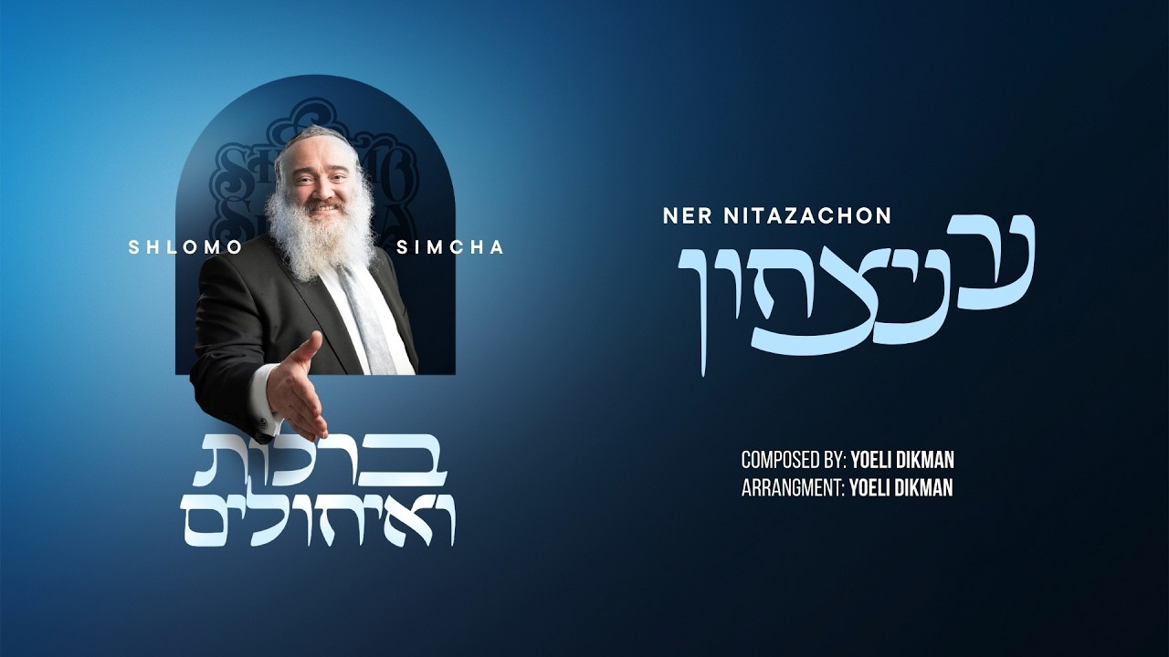 שלמה שמחה - נר ניצחון | Shlomo Simcha - Ner Nitzachon