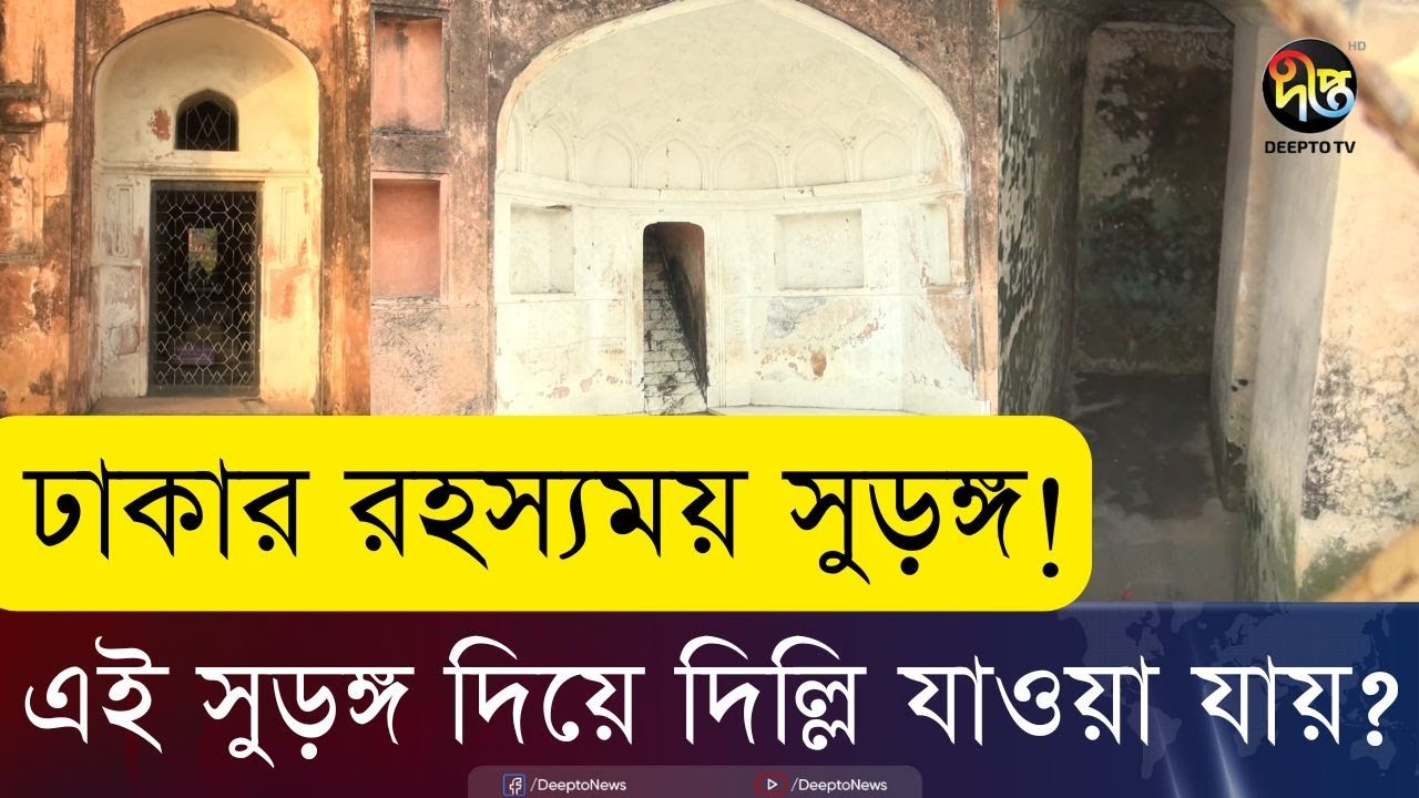 গা ছমছম করা সুড়ঙ্গ আছে ঐতিহাসিক এই স্থাপনায় | Lalbagh Fort | Mysteries Tunnel | Deepto News