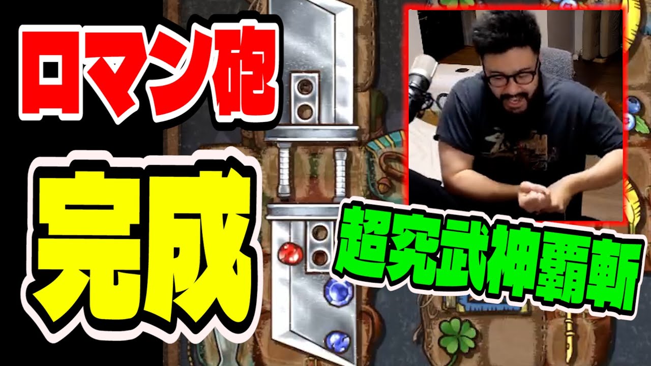 【BpB攻略最前線TV】ついに〝ロマン砲〟2刀流クラウドビルド完成!!超究武神覇斬を食らえ！！！！【Backpack Battles】