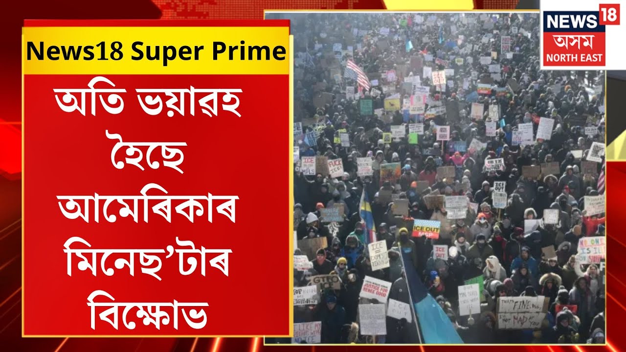 News18 Super Prime| অতি ভয়াৱহ হৈছে আমেৰিকাৰ মিনেছ’টাৰ বিক্ষোভ।  Minneapolis Protests
