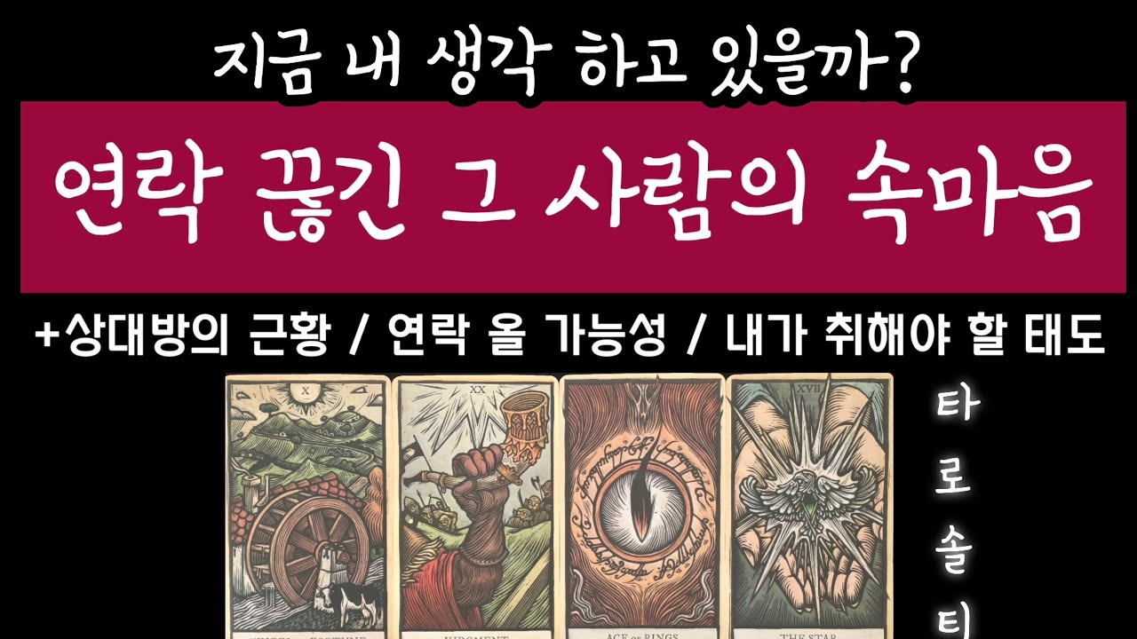 [타로카드/연락운] 연락 끊긴 그 사람, 지금 내 생각 하고 있을까? (+상대방의 근황 /연락 올 가능성 / 내가 취해야 할 태도)