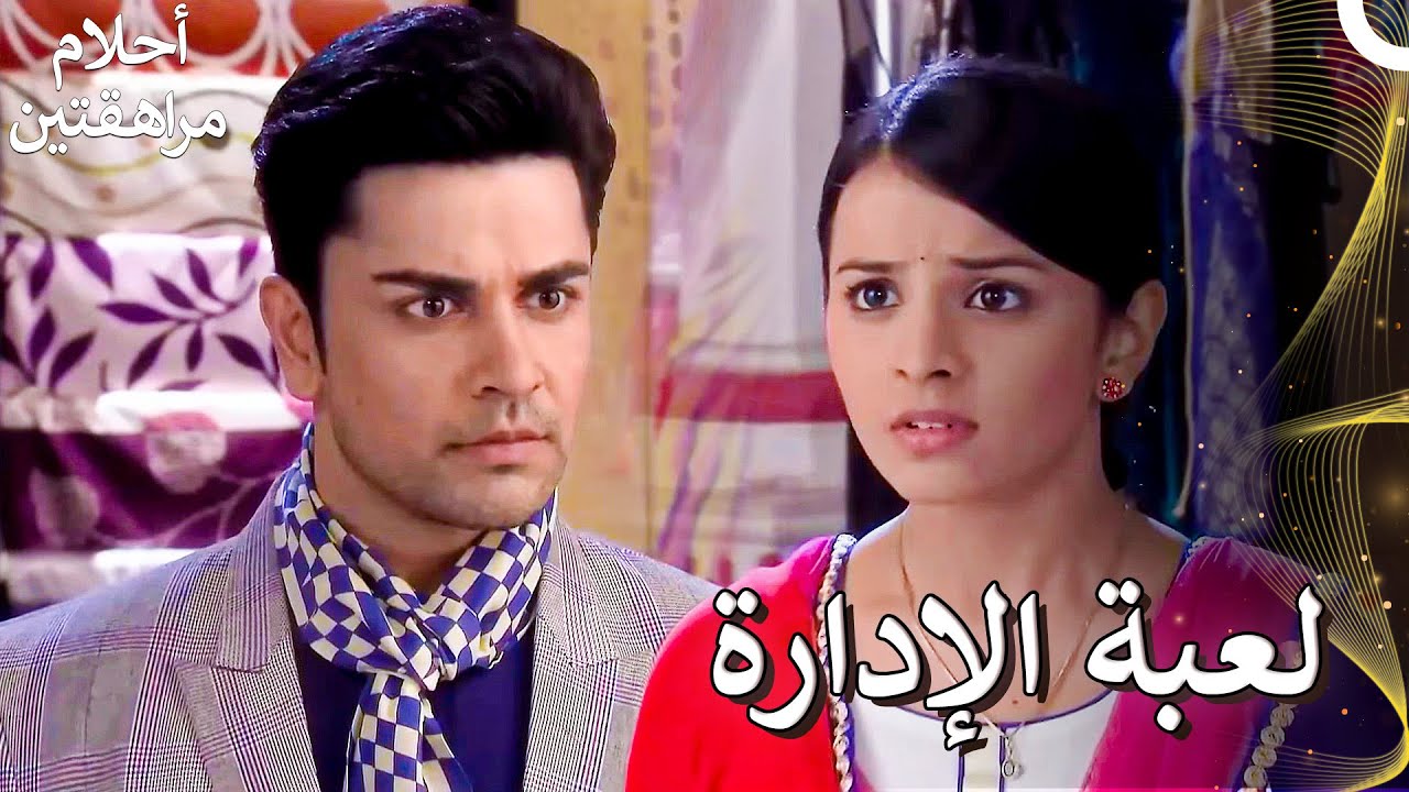 منذ متى وأنت تتدخل فيما لا يعنيك! | Sapne Suhane Ladakpan Ke - أحلام مراهقتين