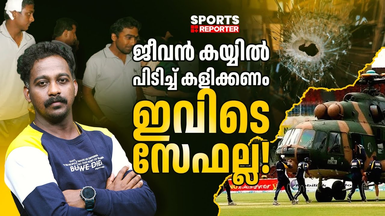 ലക്ഷ്യമിട്ടത് വീണ്ടും ശ്രീലങ്കന്&zwj; താരങ്ങളെയോ...? | PAKISTAN | CRICKET | JAYESH POOKKOTTUR