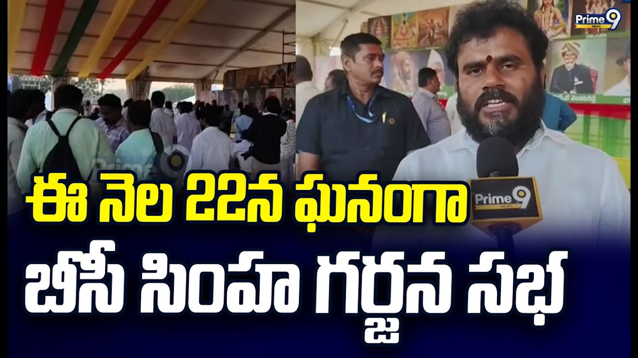 ఈ నెల 22న ఘనంగా బీసీ సింహ గర్జన సభ | BCY Party Ramachandra Yadav | Prime9 News