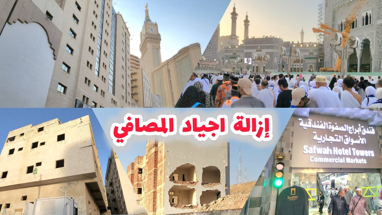 شاهد إزالة أجياد المصافي وطريقي إلى المسجد الحرام 