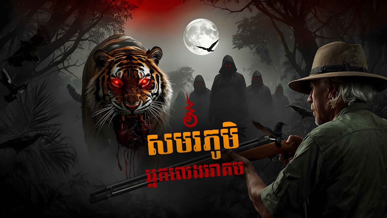 ព្រៃអាថ៌កំបាំង! ហ្វូងក្អែកខ្មៅ និងលោកអ៊ុំ | Ep 66