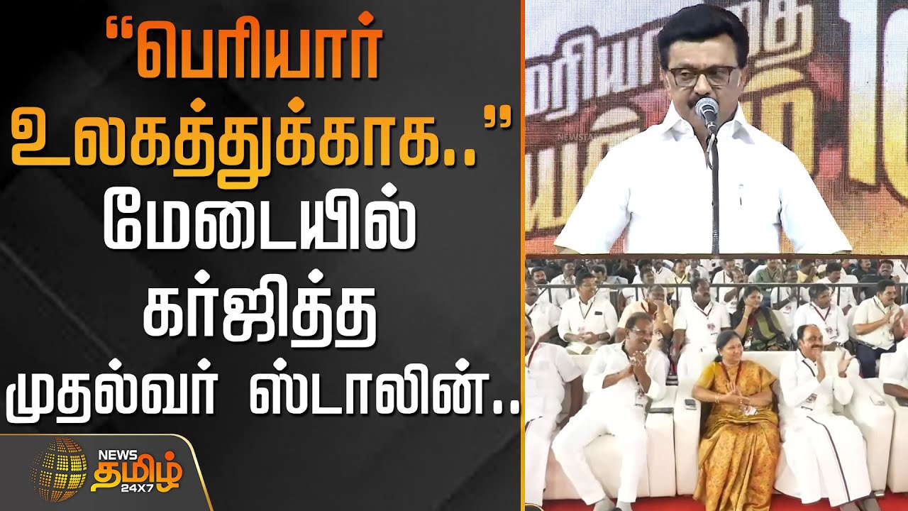 MKStalin | DMK | ”பெரியார் உலகத்துக்காக..” -மேடையில் கர்ஜித்த முதல்வர் ஸ்டாலின்.. | NewsTamil24x7
