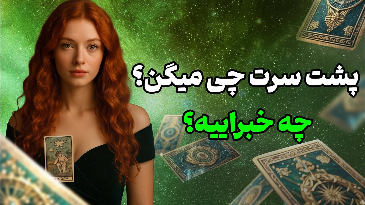 فال تاروت یونیکورن - پشت سرت چی میگن؟ چه خبراییه؟