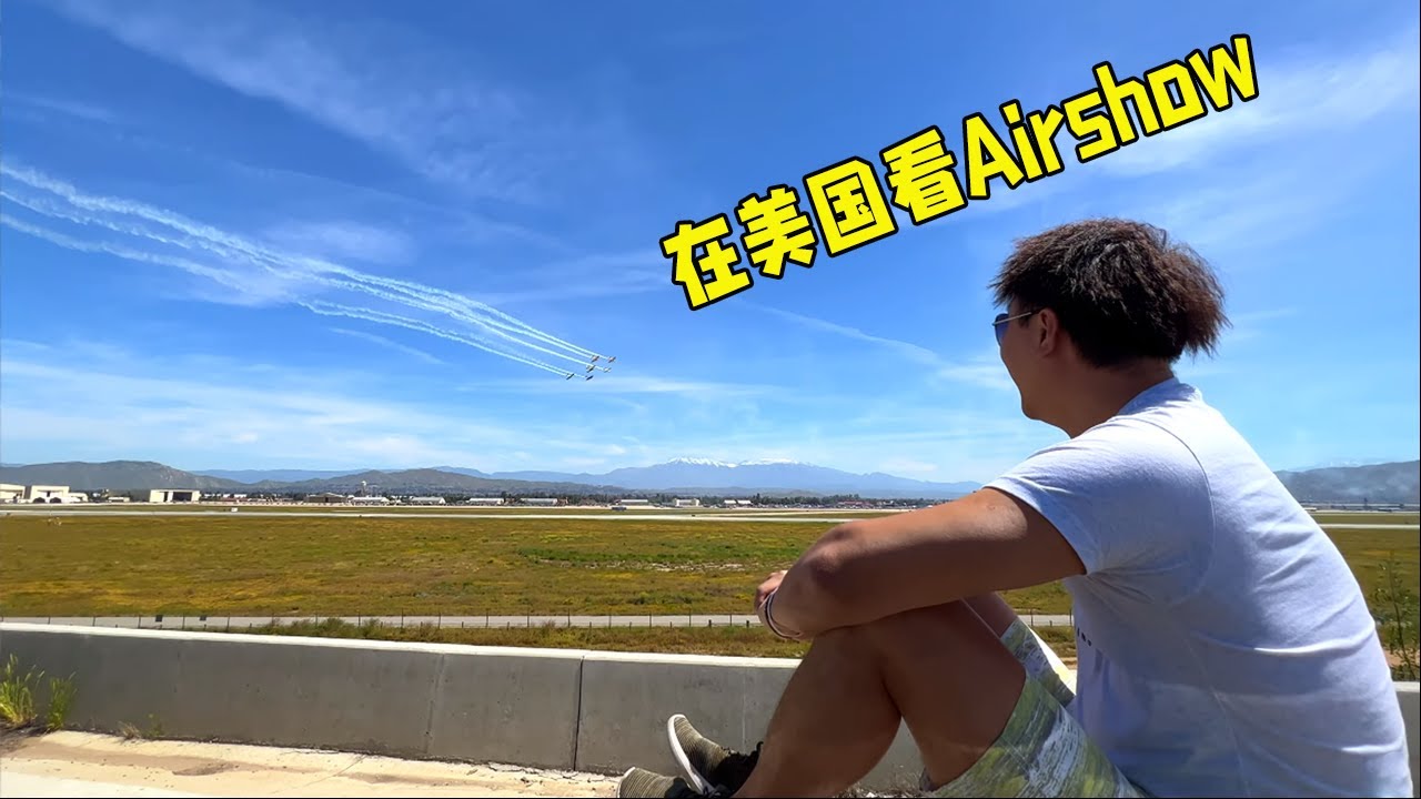 在美國空軍基地看飛行表演Airshow，真的不虛此行！Southern California Air Show
