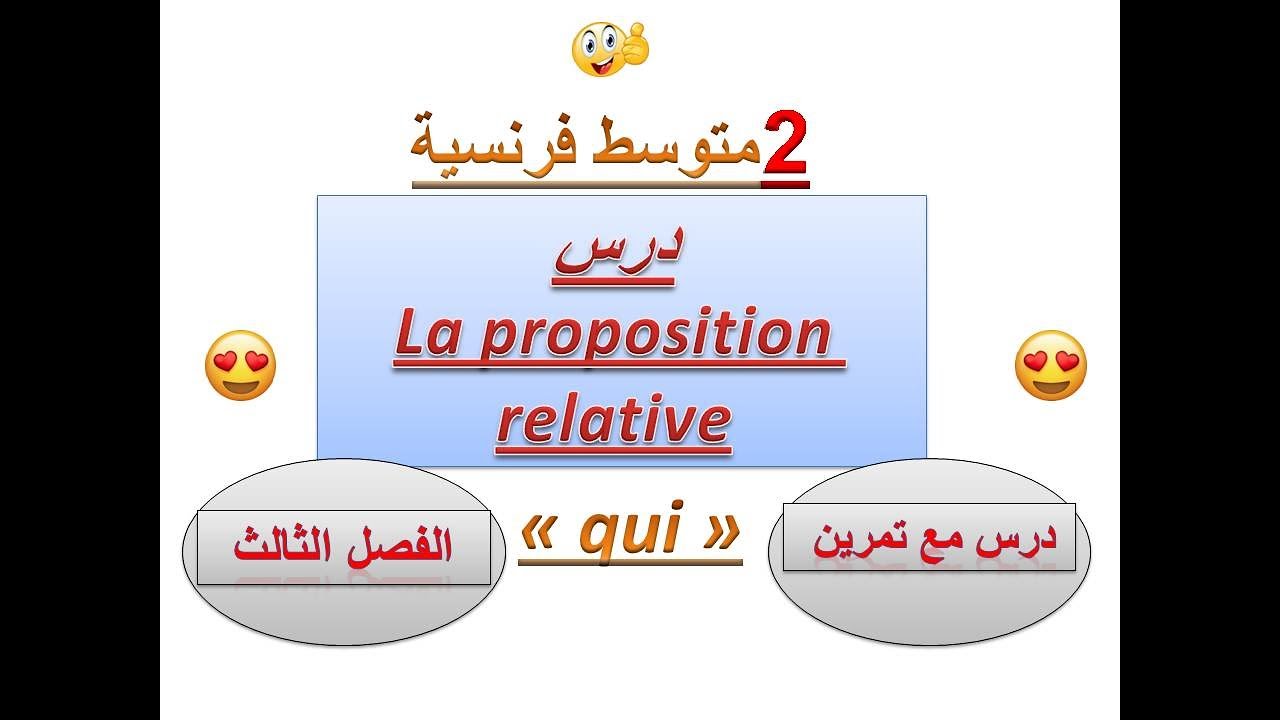 2 متوسط/ la proposition subordonnée relative