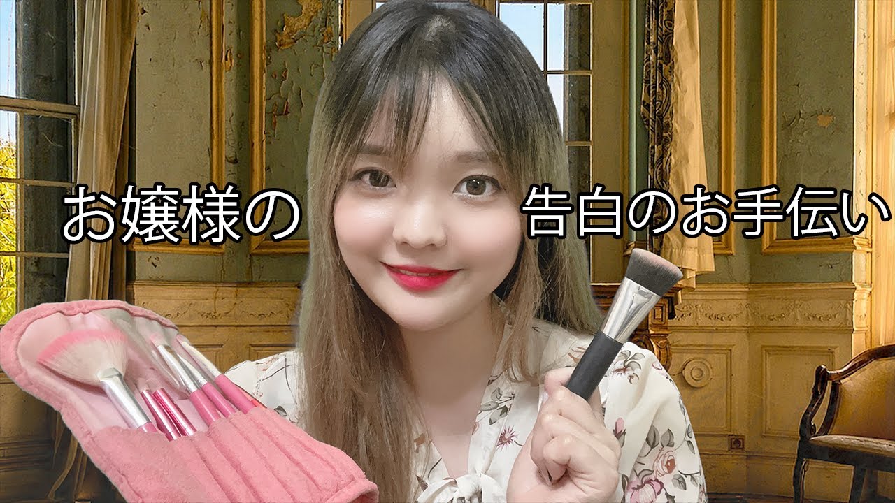 ASMR│お嬢様の告白のお手伝い│아가씨의 고백을 돕는 ASMR