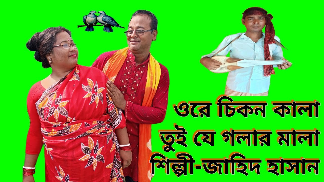 ওরে চিকন কালা তুই যে গলার মালা।শিল্পী-জাহিদ হাসান।যাত্রা পালা আলোমতি প্রেম কুমার।