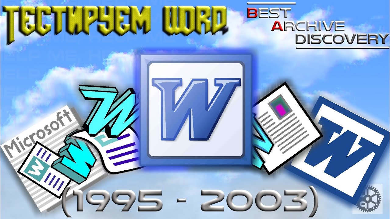 Word - ТЕСТИМ СТАРЫЕ ВЕРСИИ (1995-2003) [B.A.Discovery 04]