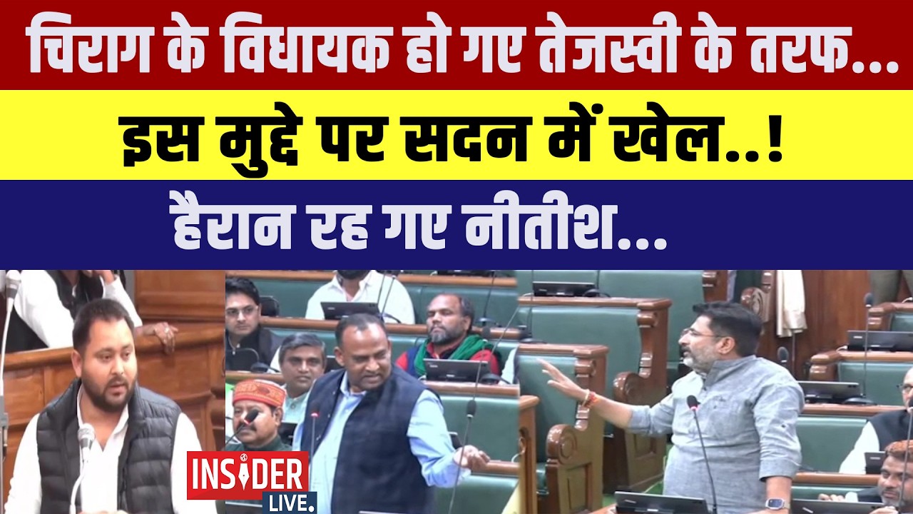 Chirag Paswan के MLA हो गए Tejashwi Yadav के तरफ...इस मुद्दे पर सदन में खेल..!हैरान रह गए नीतीश.....