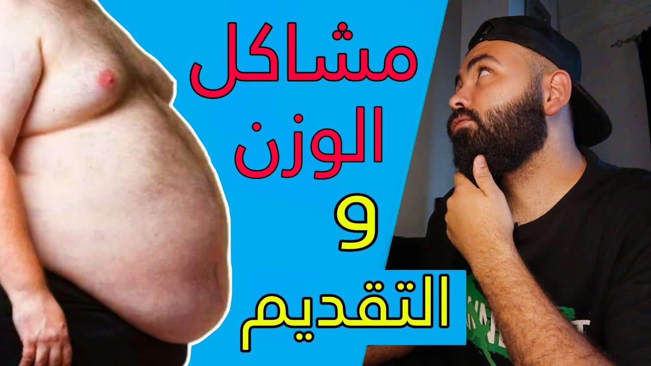 امتي وزن جسمك يسقطك في الكشف الطبي واي هو الوزن المثالي للنجاح في كشوفات الكليات العسكرية و الشرطة