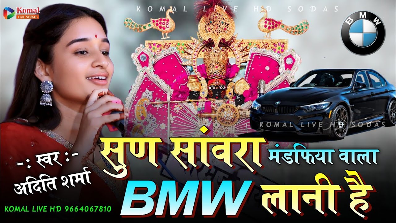 सुन संवारा मंडपिया वाला BMW लानी है Sun savara mandafiya wala BMW lani hai अदिति शर्मा