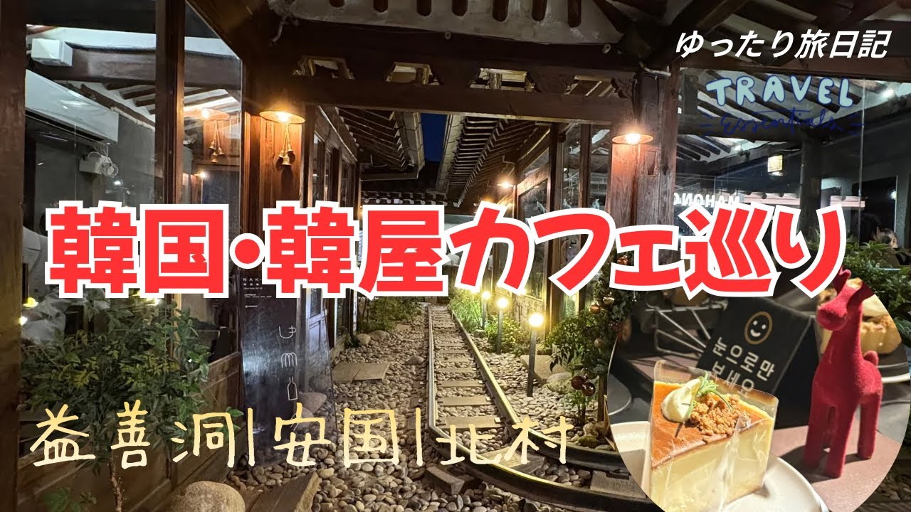 韓国ソウル・韓屋カフェ巡り｜益善洞(イクソンドン)・安国(アングク)・北村(ブッチョン)でゆったり街歩き