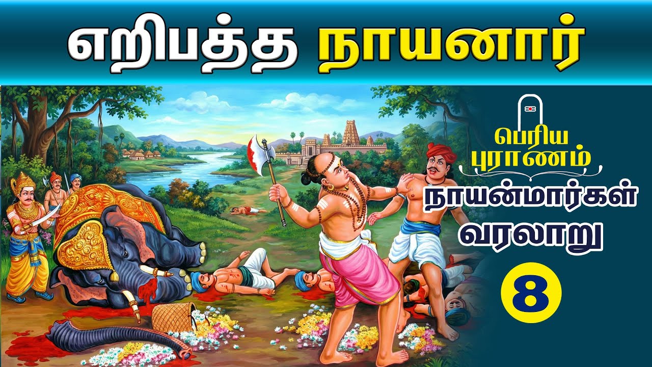 எறிபத்த நாயனார் வரலாறு | 63 நாயன்மார்கள் கதை | Eripatha Nayanar History in Tamil - 8