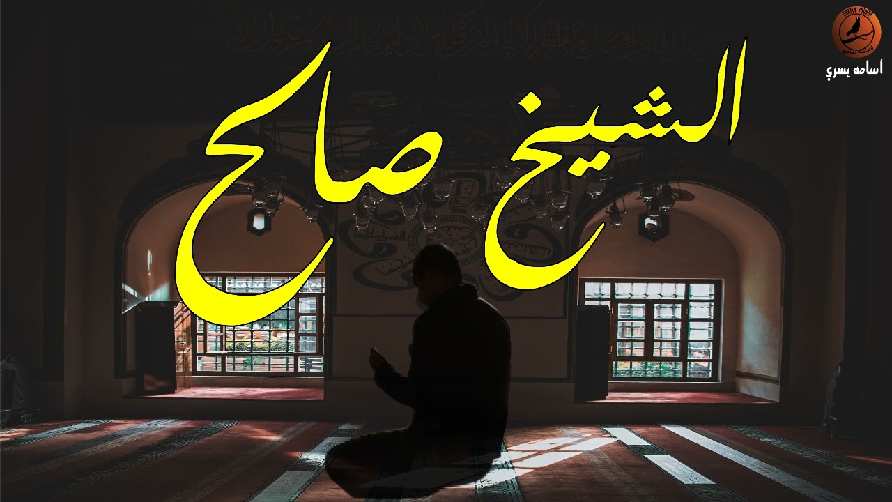 الشيخ صالح 