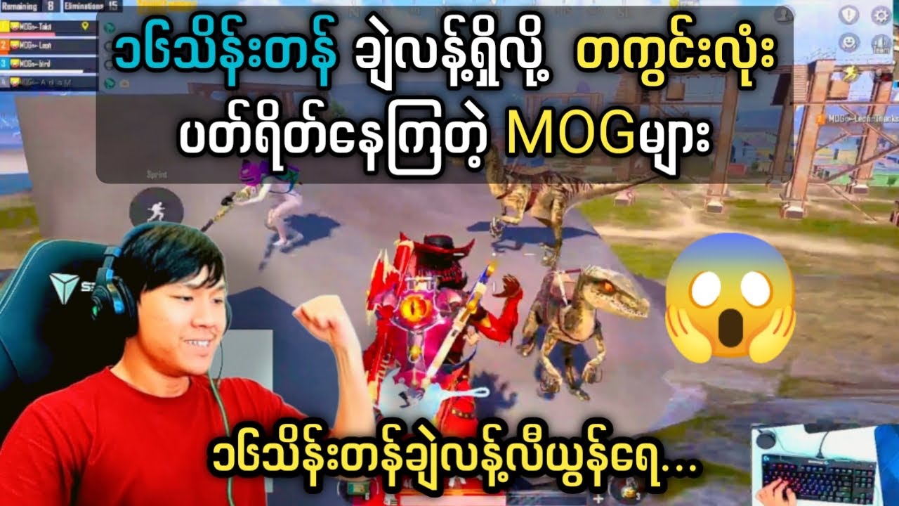 16သိန်းတန်ချဲလန့်ရှိလို့တစ်ကွင်းလုံးပတ်ရိတ်နေတဲ့mogများ😱#taka #pubgmobile