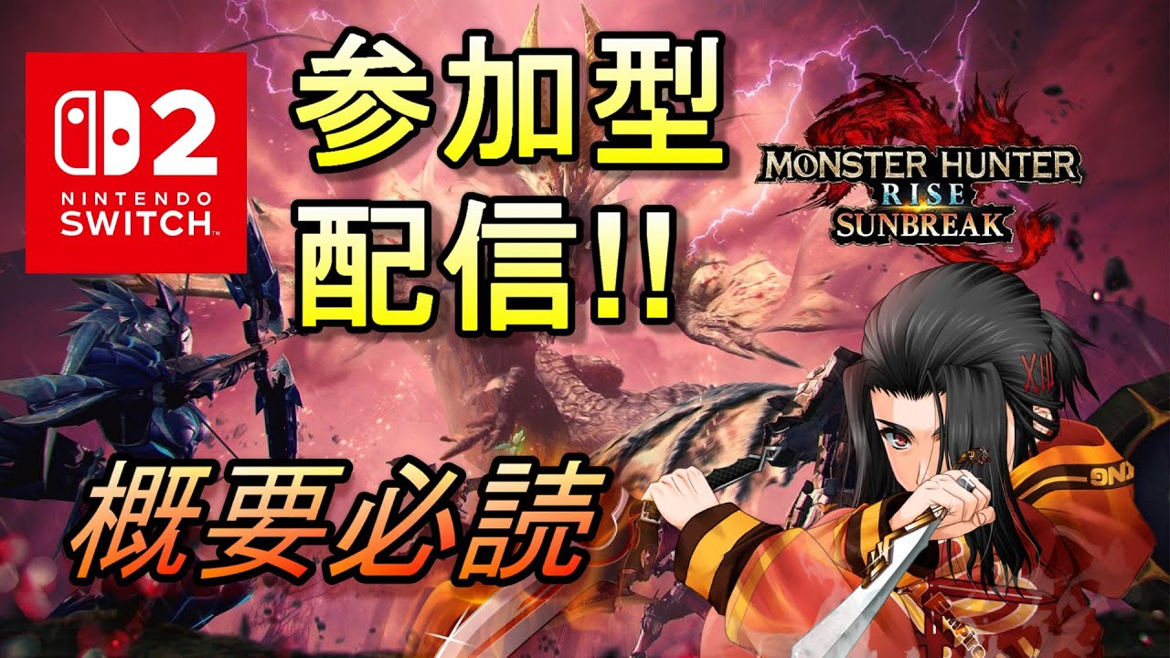 参加型　モンスターハンターライズ :サンブレイク　 MONSTER HUNTER RISE SUNBREAK　MHRISE