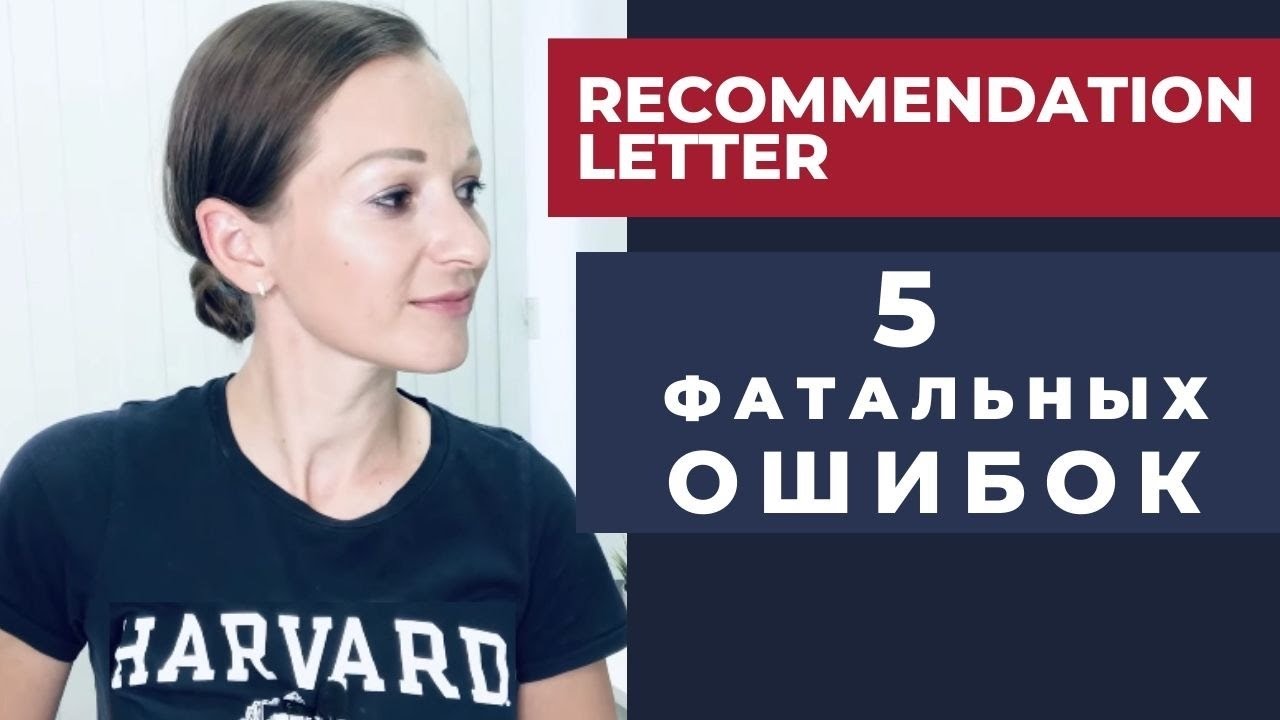 Рекомендательное письмо: 5 фатальных ошибок