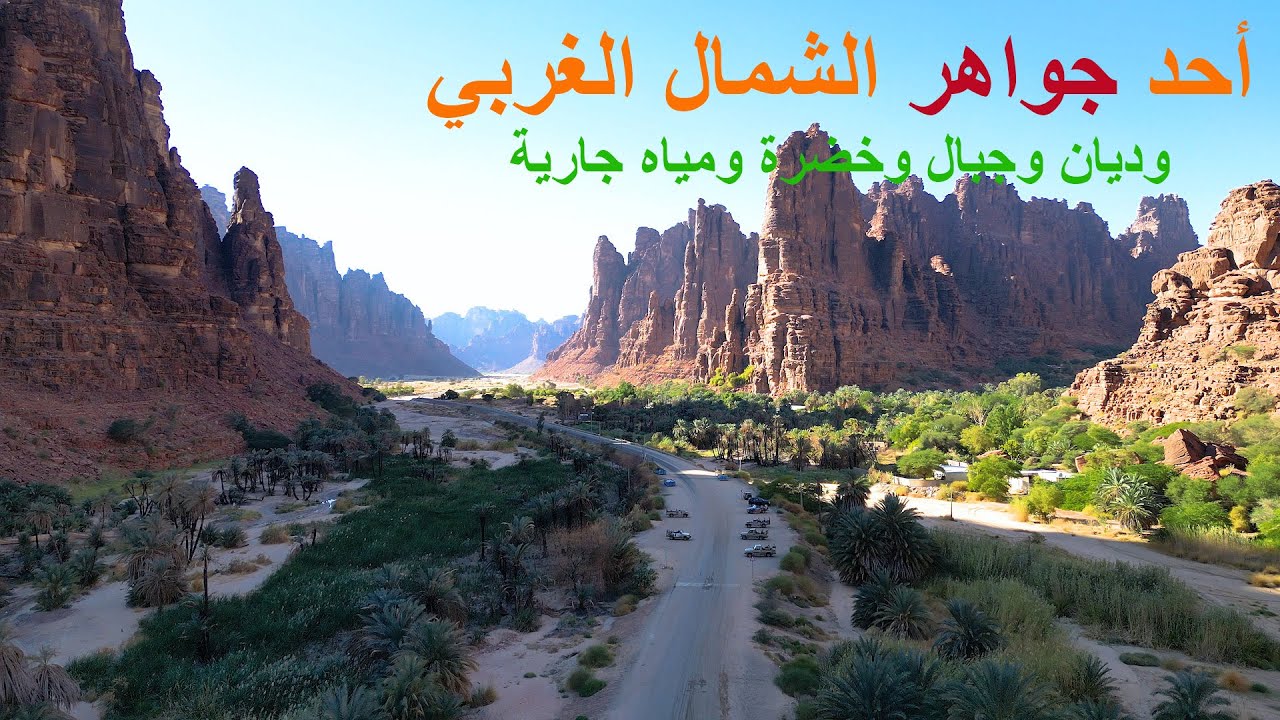 أحد جواهر الشمال الغربي | وديان وجبال وخضرة ومياه جارية | One Of Northeast Jewels