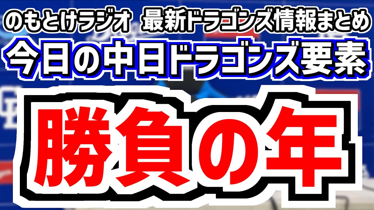 1月21日(水)　のもとけラジオ/今日の中日ドラゴンズ要素　勝負の年 それぞれの自主トレ 崖っぷちからの復活へ、岡林 中村奈一輝 山浅が自主トレ公開、石川昂弥 仲地 松木平らの覚悟、中西 牧野 櫻井