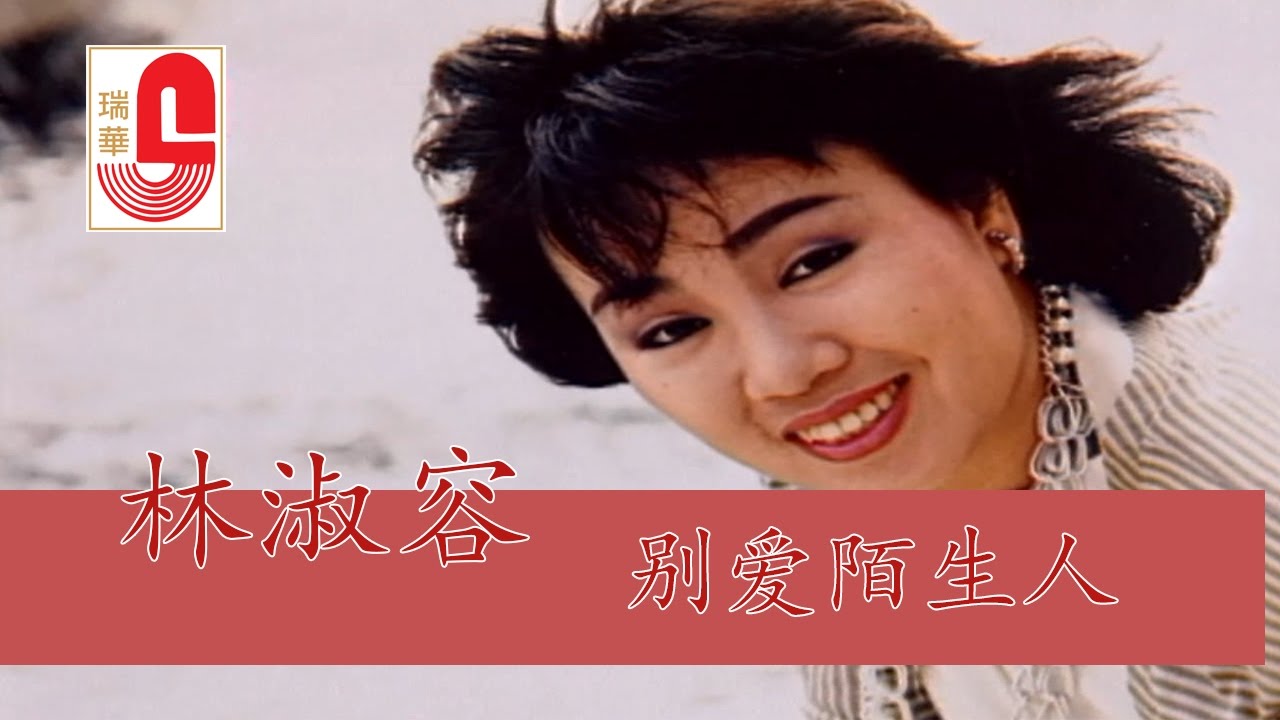 林淑容 - 别爱陌生人 (Official Music Video)