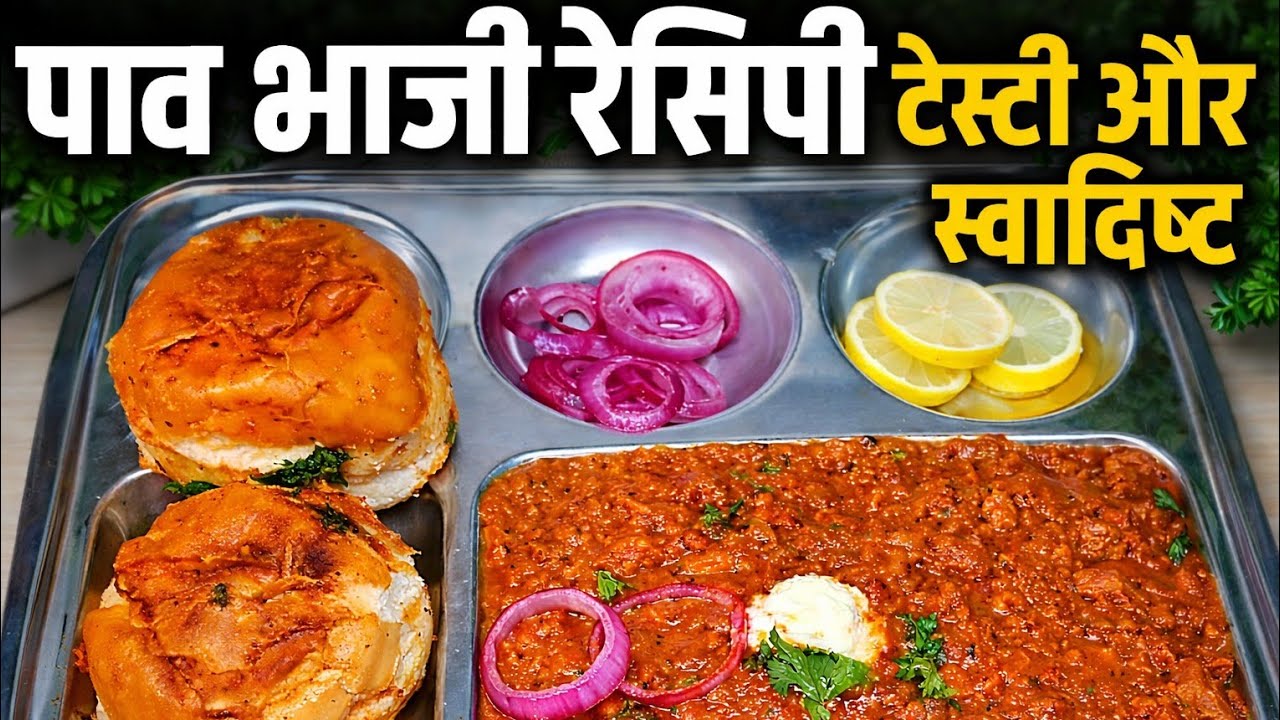 होटल ढाबा जैसी मसाले दार टेस्टी और स्वादिष्ट पाव भाजी रेसिपी आसान तरीके से। Pav bhaji recipe l