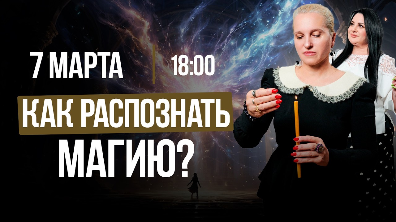 КАК УБИВАЕТ КОЛДОВСТВО? Как его РАСПОЗНАТЬ? || Лела говорит