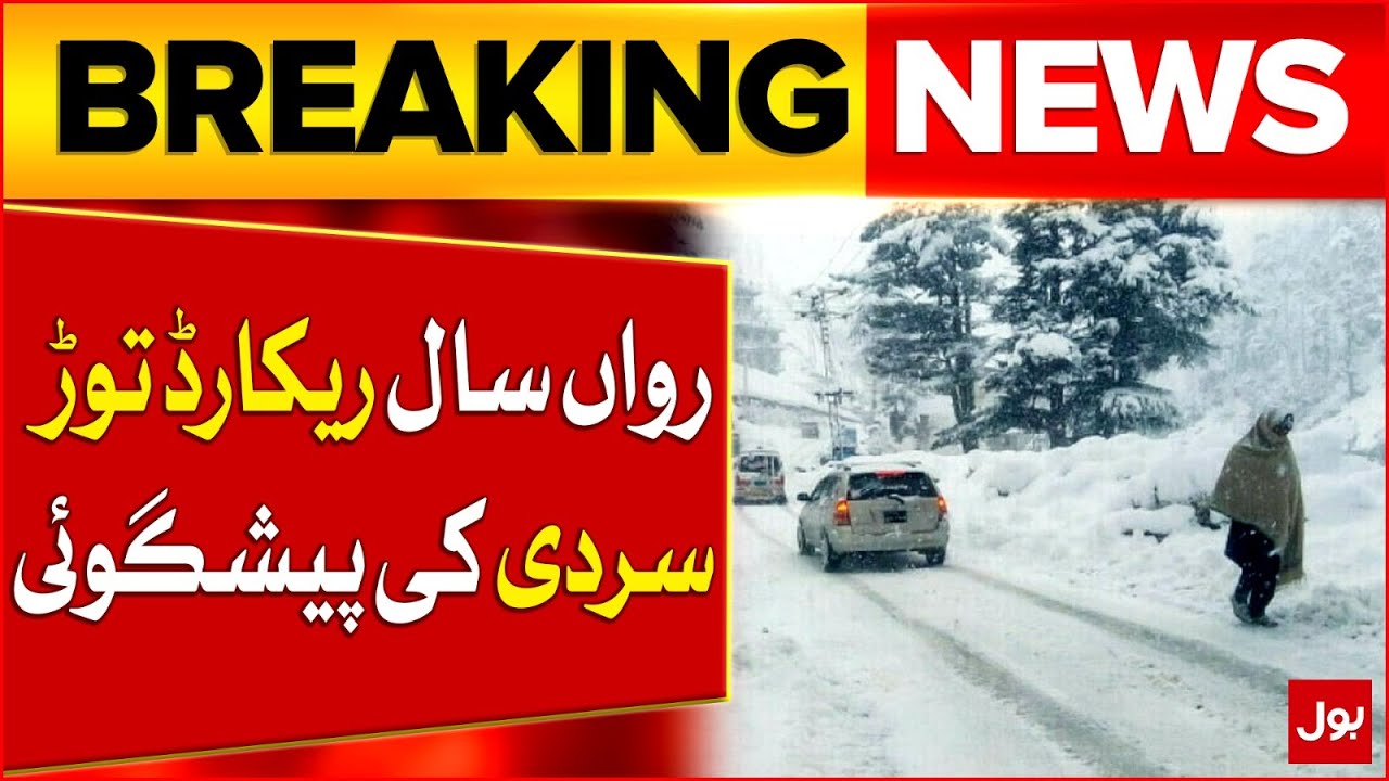 Cold Increased | Heavy Snowfall | Winter in Pakistan | Weather Updates | Breaking News