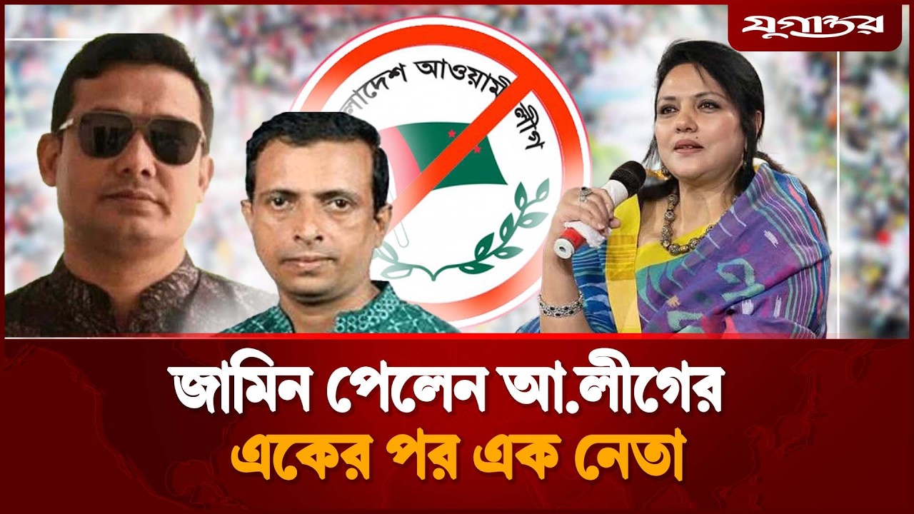 জামিন পেলেন একে একে আ.লীগের ৩ নেতা | Awami League Leader | Barishal | Jugantor